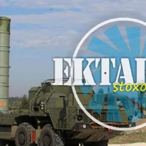 ΕΚΤΑΚΤΟ: Την Τρίτη φτάνει στην Τουρκία η πρώτη συστοιχία των S-400…!!! Ή ΤΩΡΑ Ή ΠΟΤΕ…