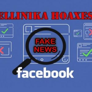 Πληθαίνουν οι φωνές για τον «ύποπτο ρόλο» της ιστοσελίδας Ellinika Hoaxes.