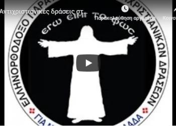 Αντιχριστιανικές δράσεις στη Βουλή – ΒΙΝΤΕΟ