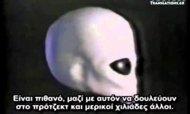 Άνθρωποι και Εξωγήινοι Εργάζονται μαζί στην Περιοχή 51 (video)