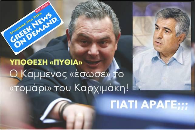ΑΘΩΩΘΗΚΕ Ο ΜΙΧΑΛΗΣ ΚΑΡΧΙΜΑΚΗΣ ΣΤΗΝ ΥΠΟΘΕΣΗ “ΠΥΘΙΑ