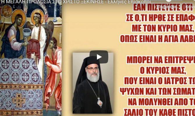 Η ΜΕΓΑΛΗ ΠΡΟΔΟΣΙΑ ΣΤΟ ΧΡΙΣΤΟ ΞΕΚΙΝΗΣΕ – Έλληνες Επίσκοποι δέχθηκαν ήδη ΑΛΛΑΓΗ ΣΤΗ ΘΕΙΑ ΚΟΙΝΩΝΙΑ