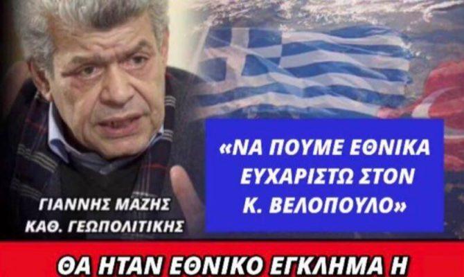 Δήλωση βόμβα του Γιάννη Μάζη: «Να πουμε εθνικά ευχαριστώ στον Κυριάκο Βελόπουλο – Θα ήταν εθνικό εγκλημα η αναγνώριση εθνικής μειονότητας»