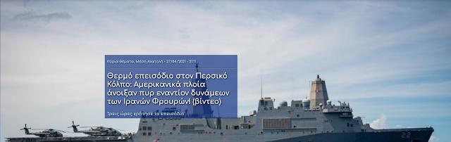Θερμό επεισόδιο στον Περσικό Κόλπο: Αμερικανικά πλοία άνοιξαν πυρ εναντίον δυνάμεων των Ιρανών Φρουρών! (βίντεο).