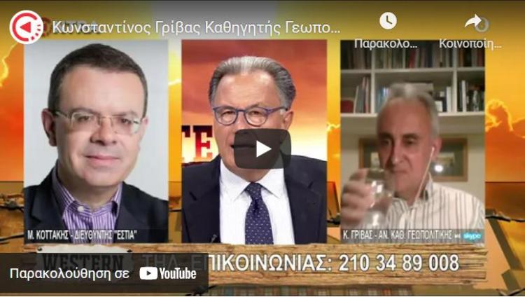 Κωνσταντίνος Γρίβας – Μανώλης Κοττάκης : Απειλές κατά της Ελλάδας – Οι ΗΠΑ χρειάζονται την Τουρκία – Η Τουρκία στο Αφγανιστάν (Βίντεο)