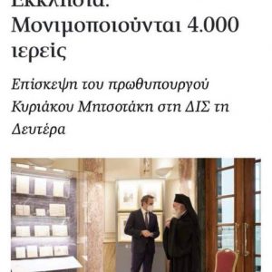 Μέσω του θέματος VIP MΕΘ ΜΕΘοδεύεται μ’ υπόθεση αιχμής τoν Αιτωλίας και τις 4000 μονιμοποιήσεις παπάδων το υποχρεωτικό παπαδοεμβόλιο για να πάει παρακάτω η υποχρεωτικότητα;;