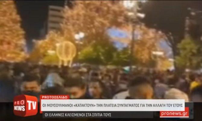 SOS Οι Έλληνες σε lockdown και οι μουσουλμάνοι «κατακτούν» την πλατεία Συντάγματος – Έτσι μπήκε το 2022