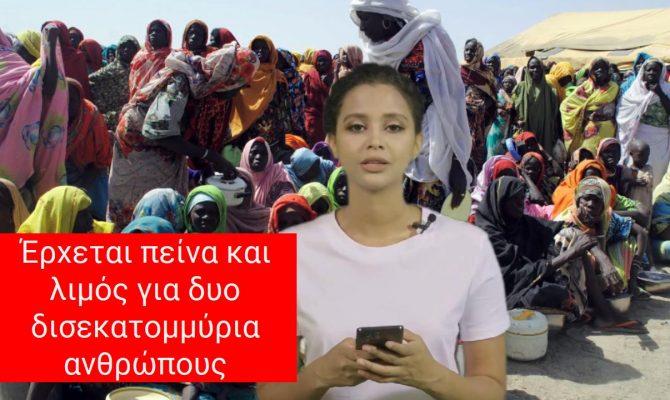 Έρχεται πείνα και λιμός για δυο δισεκατομμύρια ανθρώπους