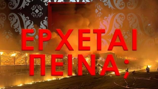 Έρχεται πείνα;