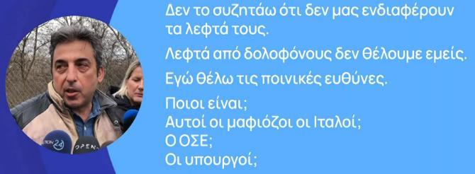 «Τόσο γρήγορα έβγαλαν τιμή και κοστολόγησαν τα νεκρά παιδιά μας;» – Συγκλονίζει πατέρας θύματος του δυστυχήματος στα Τέμπη