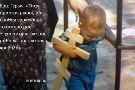Mας έμαθαν να κάνουμε το σταυρό μας… Ξέχασαν όμως να μας μάθουν… πως να τον κουβαλάμε